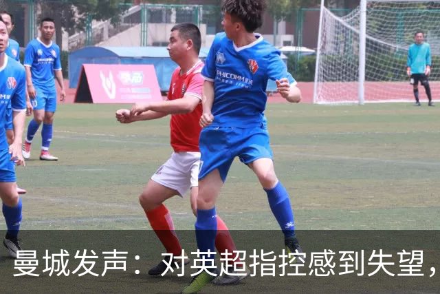 曼城发声：对英超指控感到失望，计划提出上诉